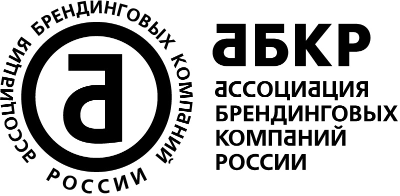 Ассоциация Брендинговых Компаний России (АБКР)